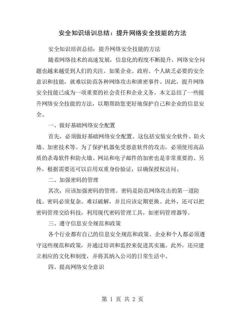 安全知识培训总结：提升网络安全技能的方法