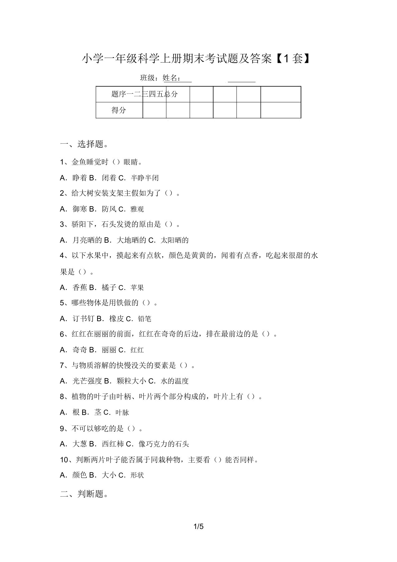 小学一年级科学上册期末考试题及答案【1套】