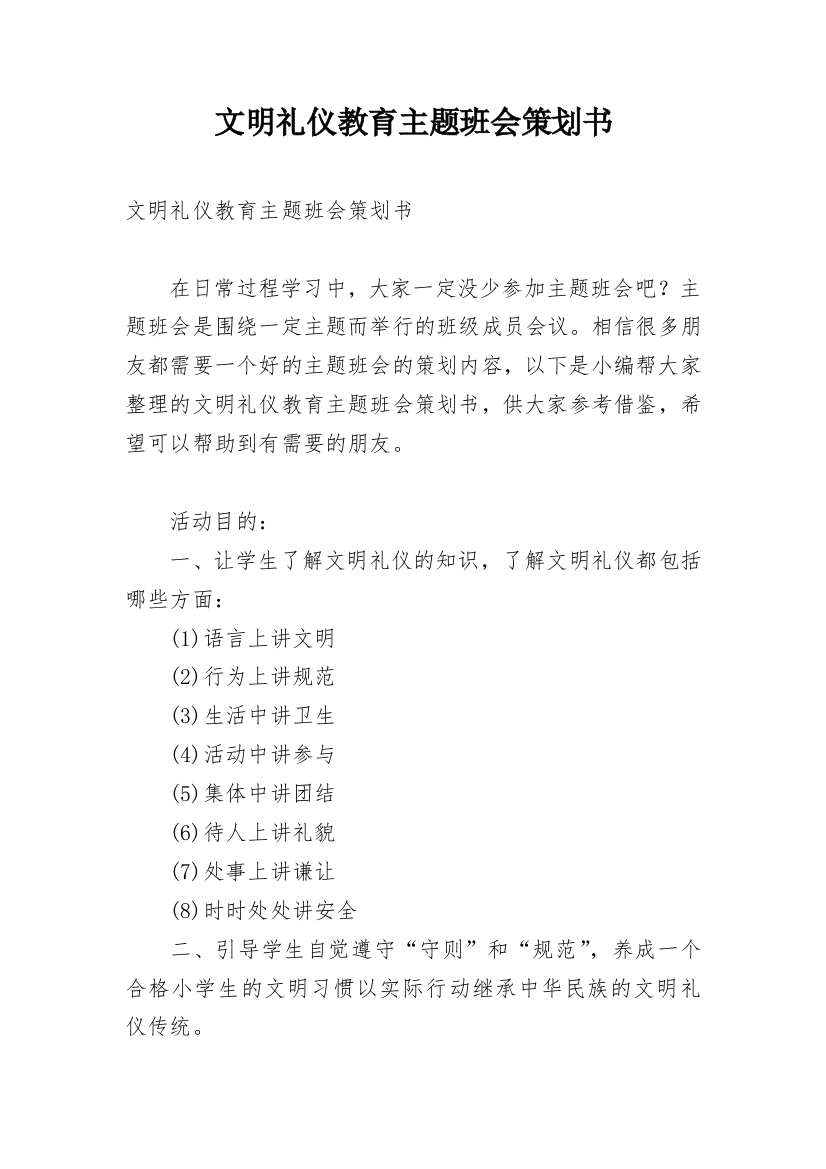 文明礼仪教育主题班会策划书