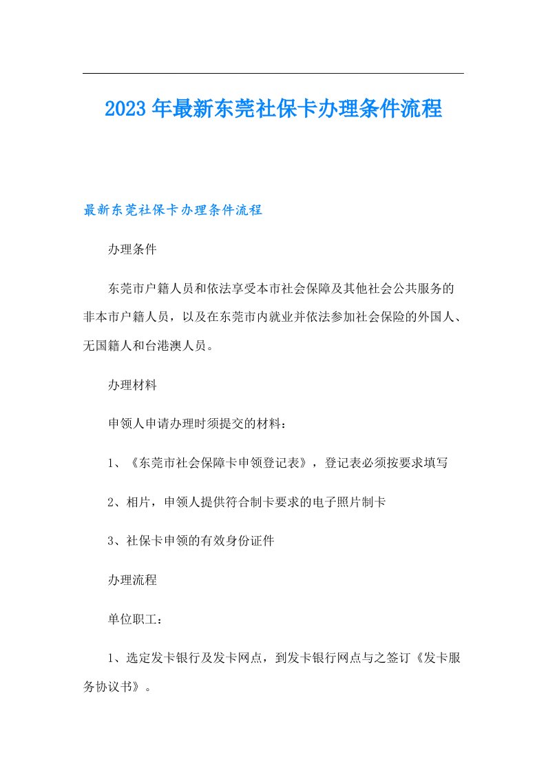 最新东莞社保卡办理条件流程