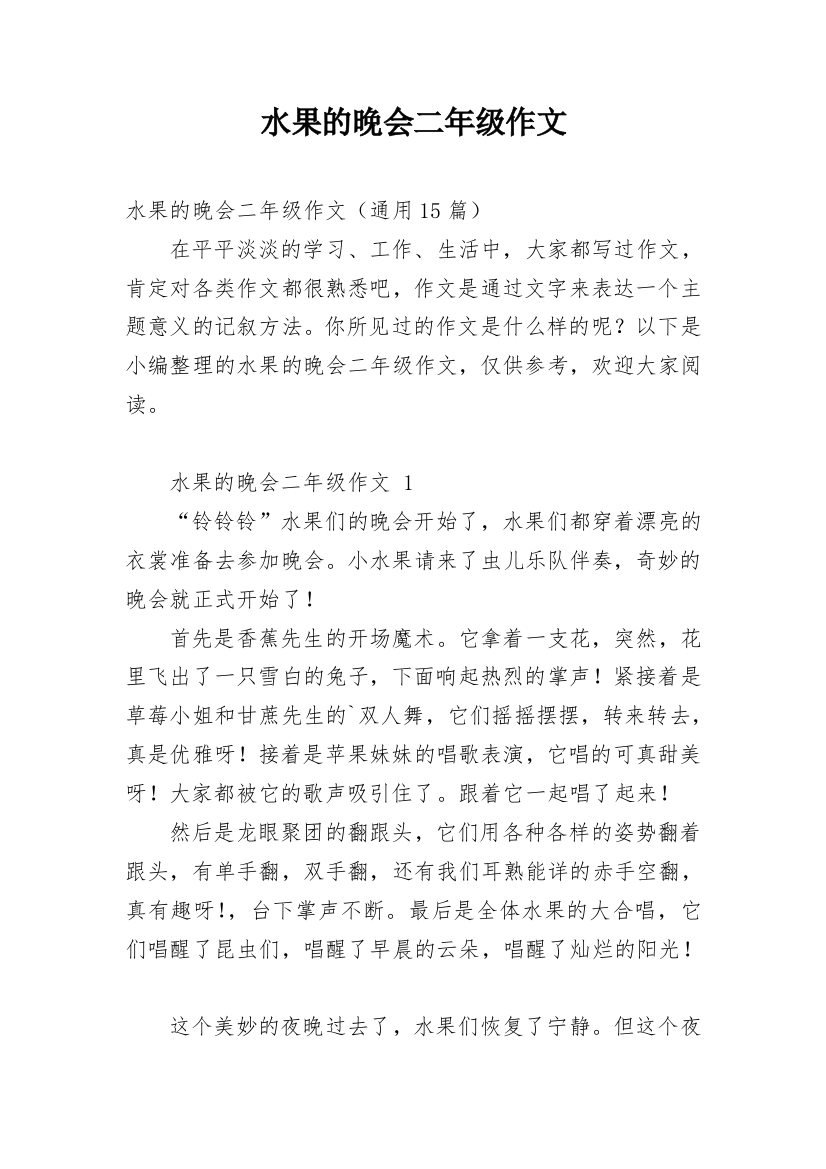 水果的晚会二年级作文