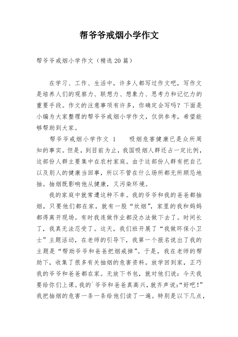 帮爷爷戒烟小学作文