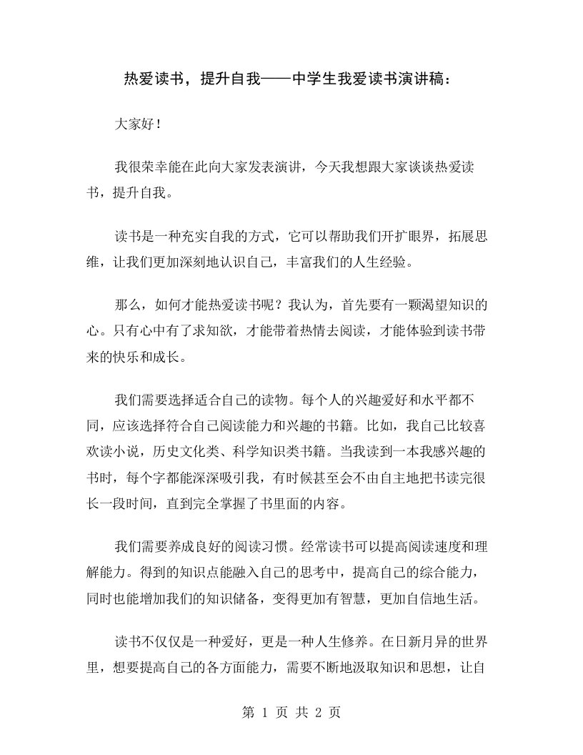 热爱读书，提升自我——中学生我爱读书演讲稿