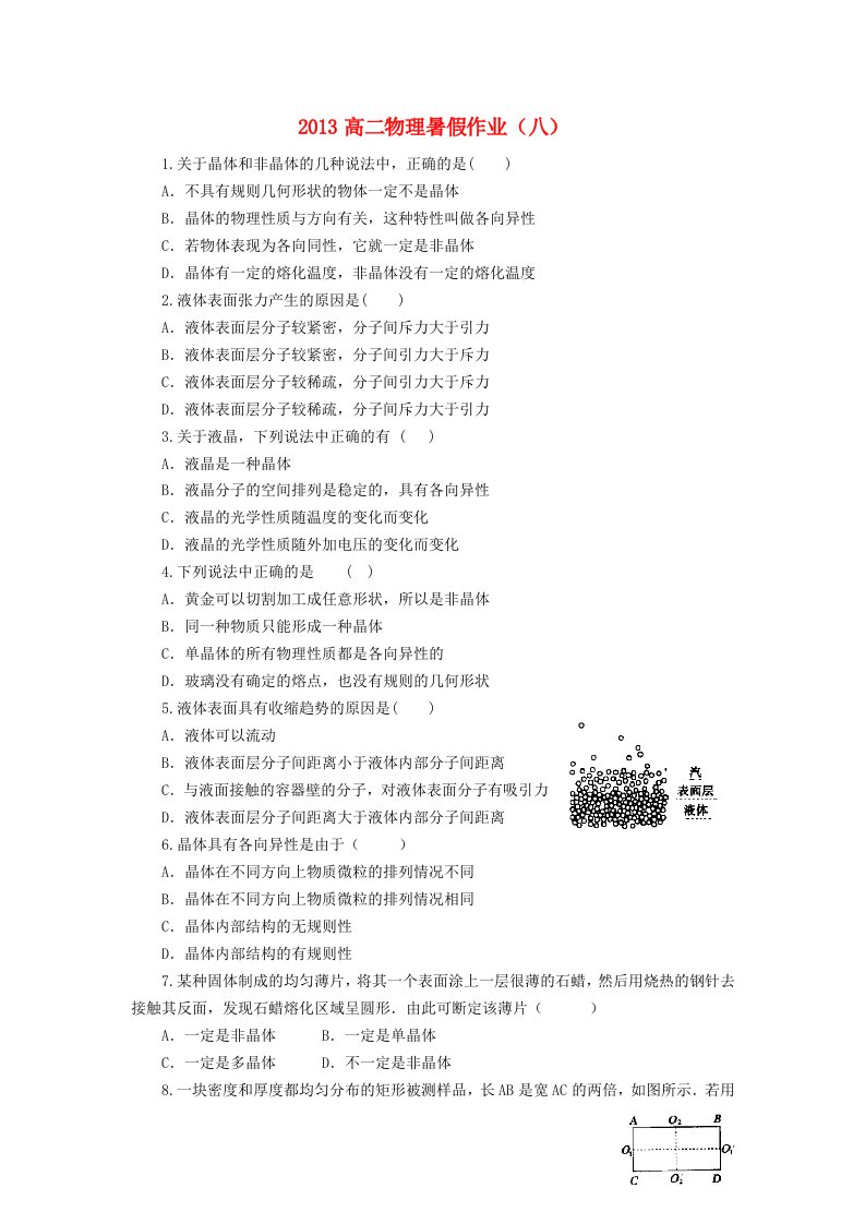 山东省2013年高二物理暑假作业（八）