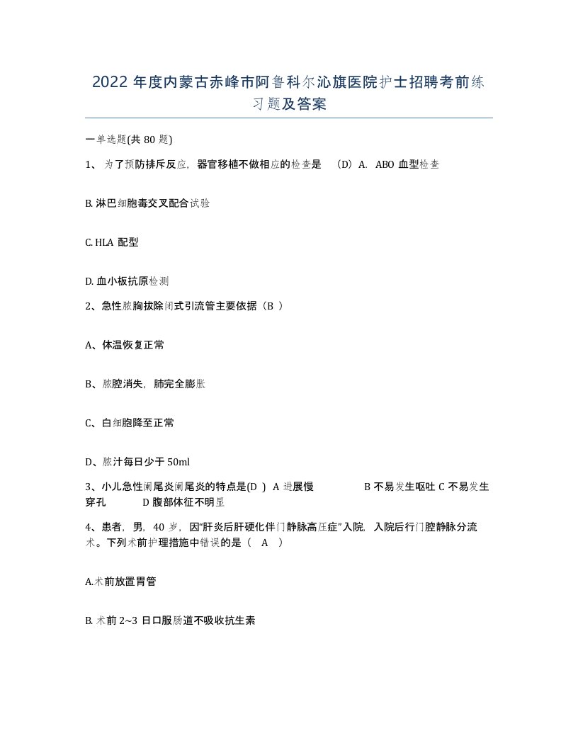 2022年度内蒙古赤峰市阿鲁科尔沁旗医院护士招聘考前练习题及答案