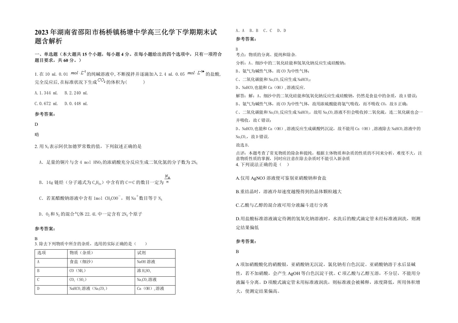 2023年湖南省邵阳市杨桥镇杨塘中学高三化学下学期期末试题含解析