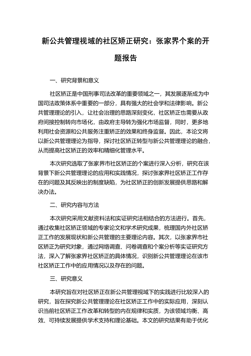 新公共管理视域的社区矫正研究：张家界个案的开题报告