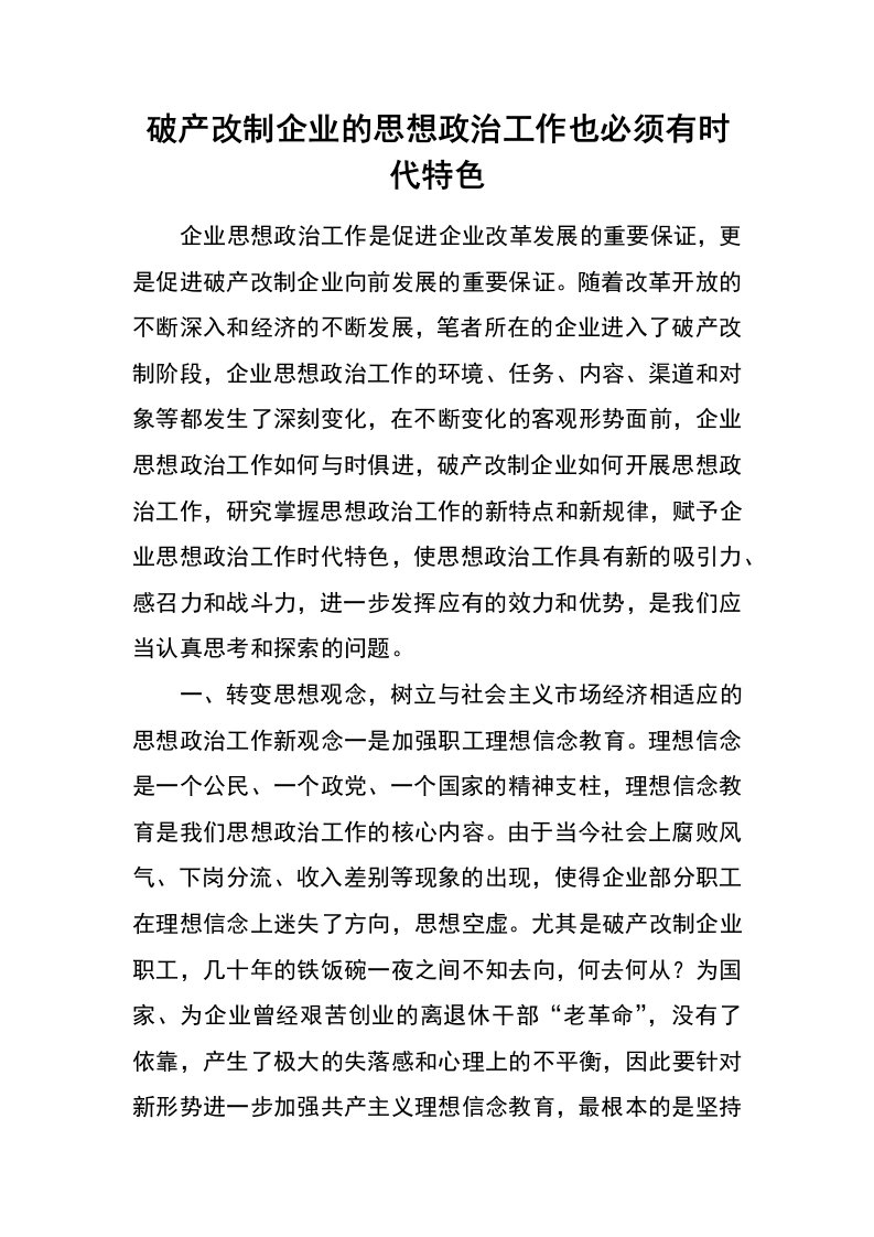 破产改制企业的思想政治工作也必须有时代特色