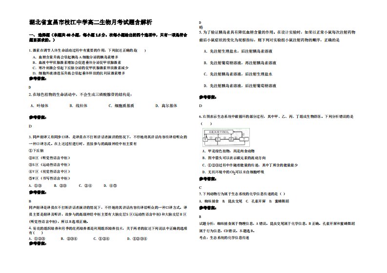 湖北省宜昌市枝江中学高二生物月考试题含解析