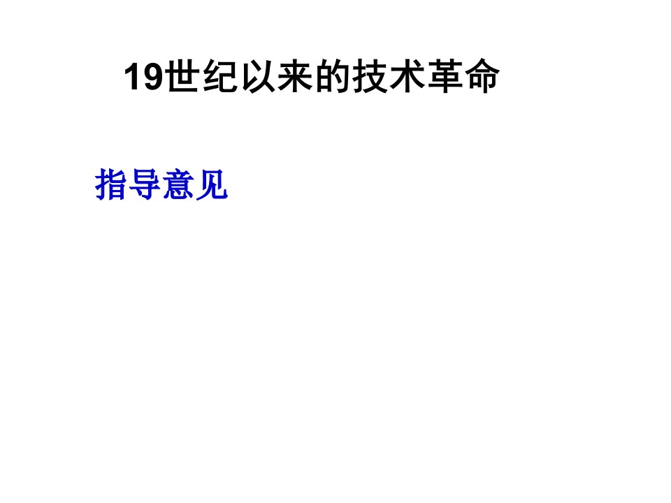 高三一轮复习之从蒸汽机到互联网