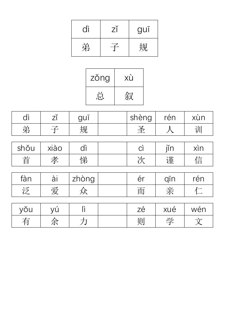 弟子规带拼音打印版(有格子)