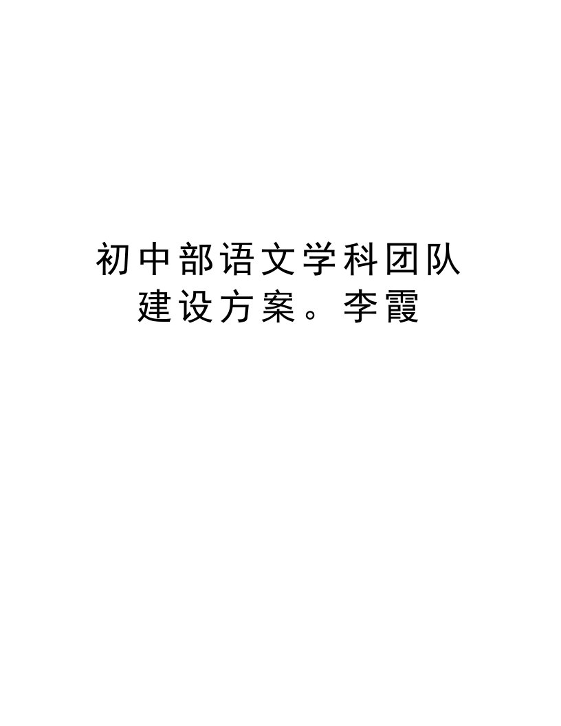 初中部语文学科团队建设方案。李霞讲课教案