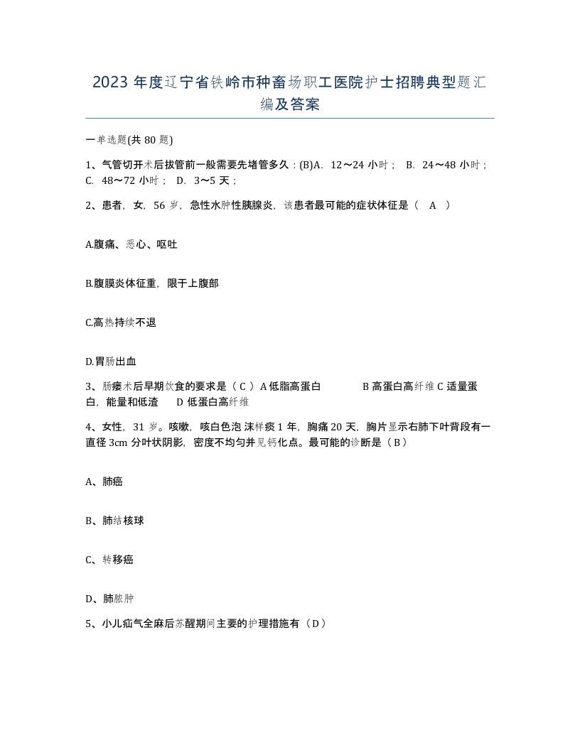 2023年度辽宁省铁岭市种畜场职工医院护士招聘典型题汇编及答案