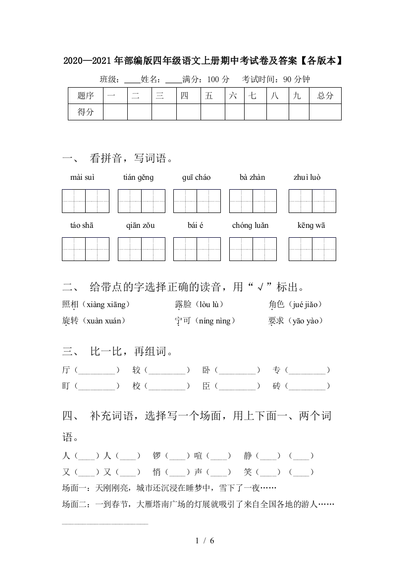 2020—2021年部编版四年级语文上册期中考试卷及答案【各版本】