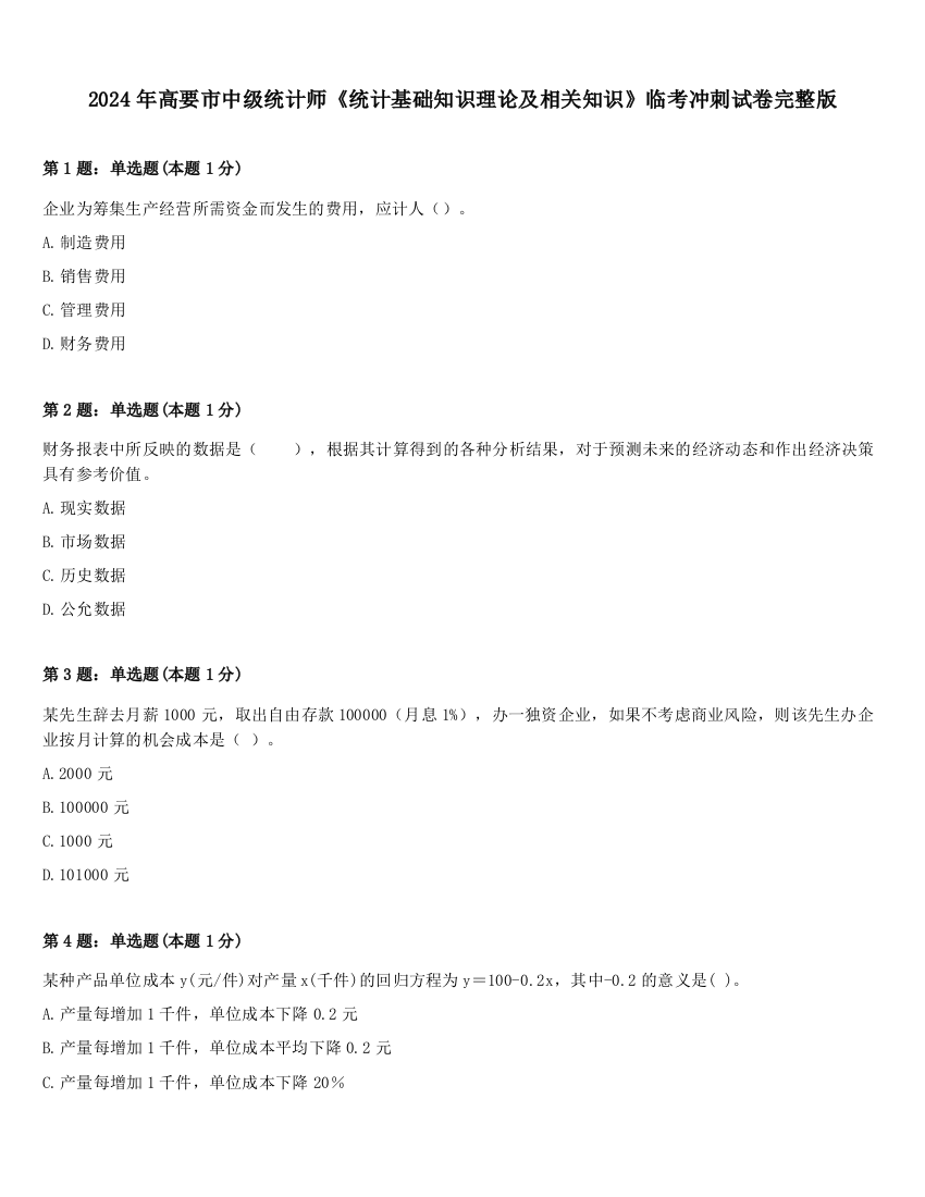 2024年高要市中级统计师《统计基础知识理论及相关知识》临考冲刺试卷完整版