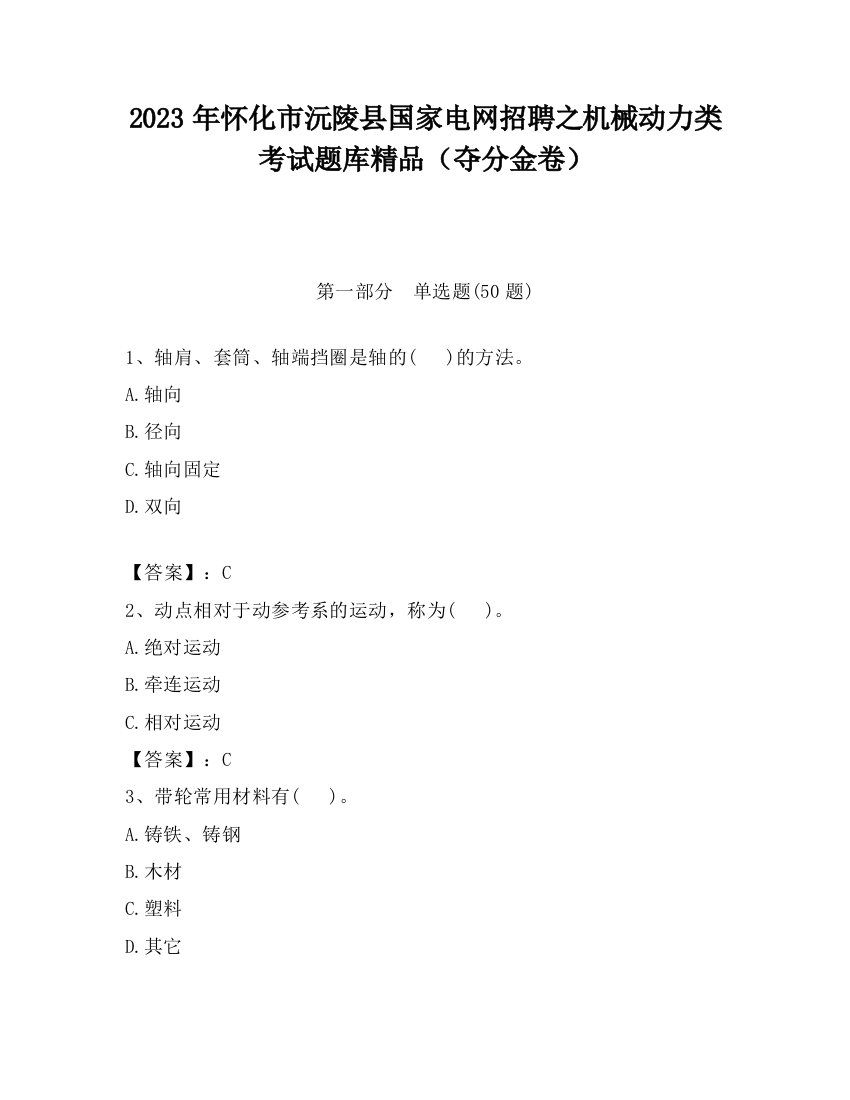 2023年怀化市沅陵县国家电网招聘之机械动力类考试题库精品（夺分金卷）