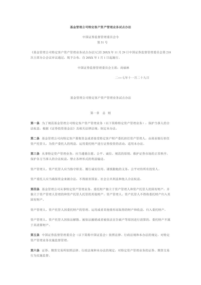 管理制度-基金管理公司特定客户资产管理业务试点办法