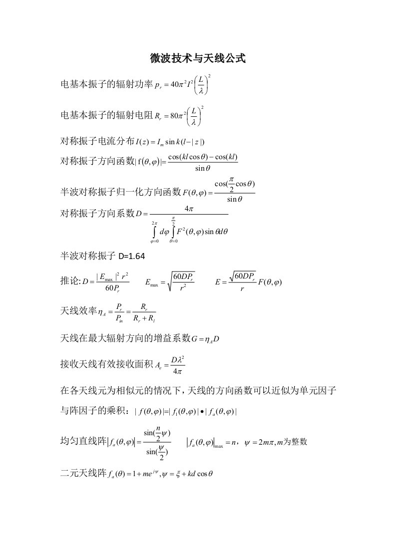 微波技术与天线公式