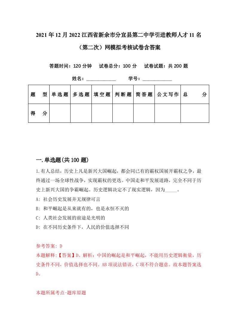 2021年12月2022江西省新余市分宜县第二中学引进教师人才11名第二次网模拟考核试卷含答案8