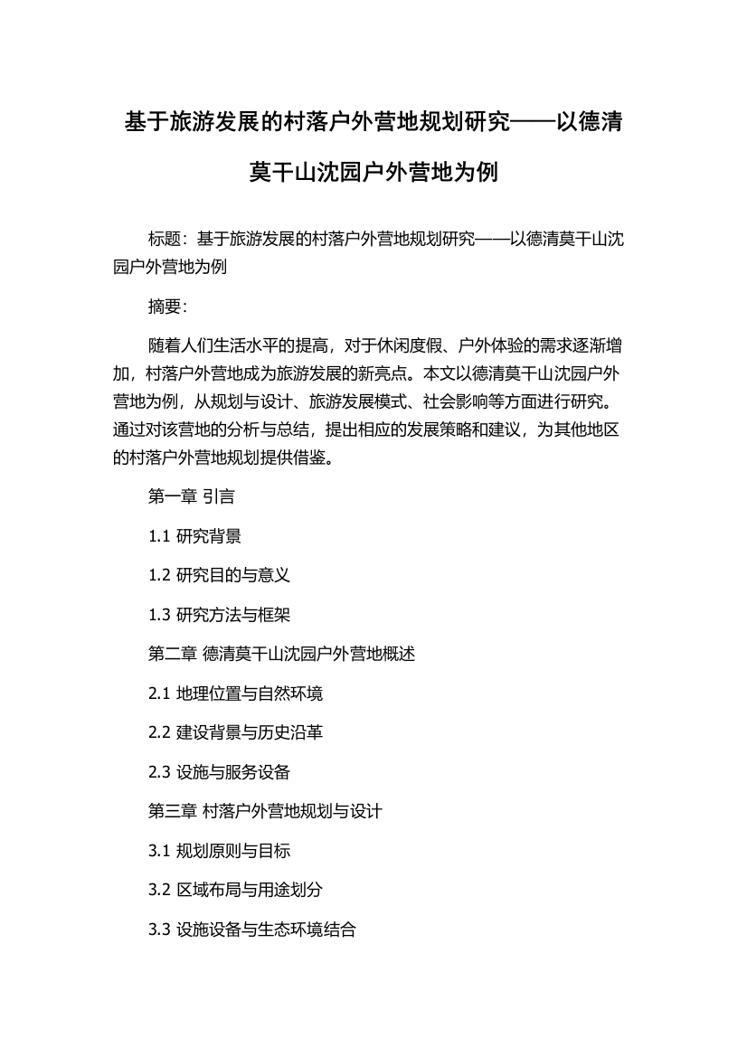 基于旅游发展的村落户外营地规划研究——以德清莫干山沈园户外营地为例