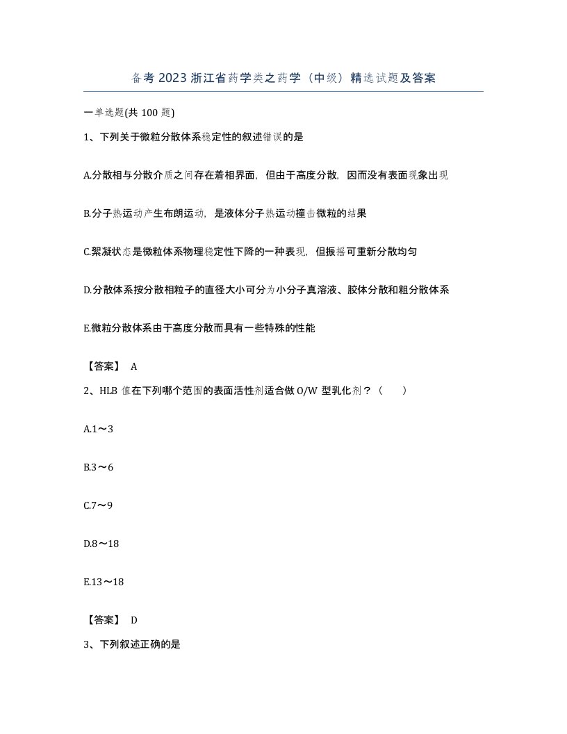 备考2023浙江省药学类之药学中级试题及答案