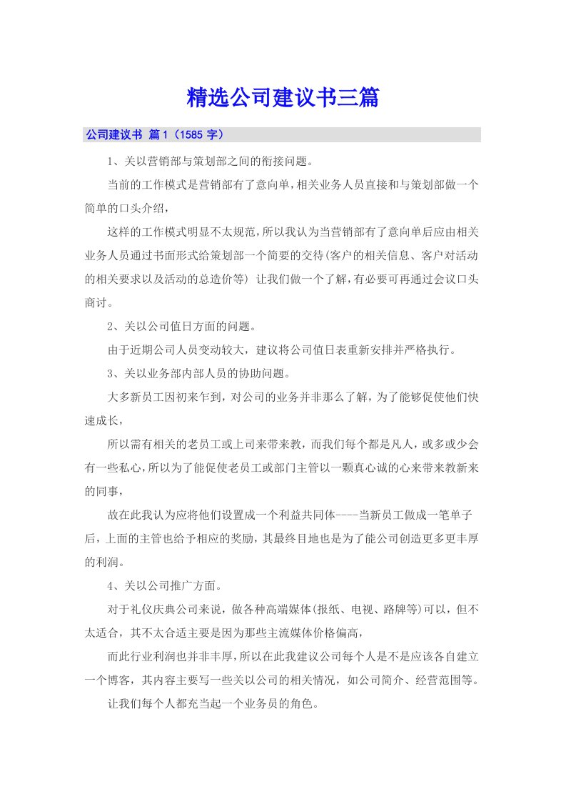 精选公司建议书三篇