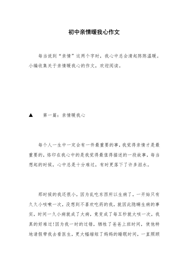 初中亲情暖我心作文