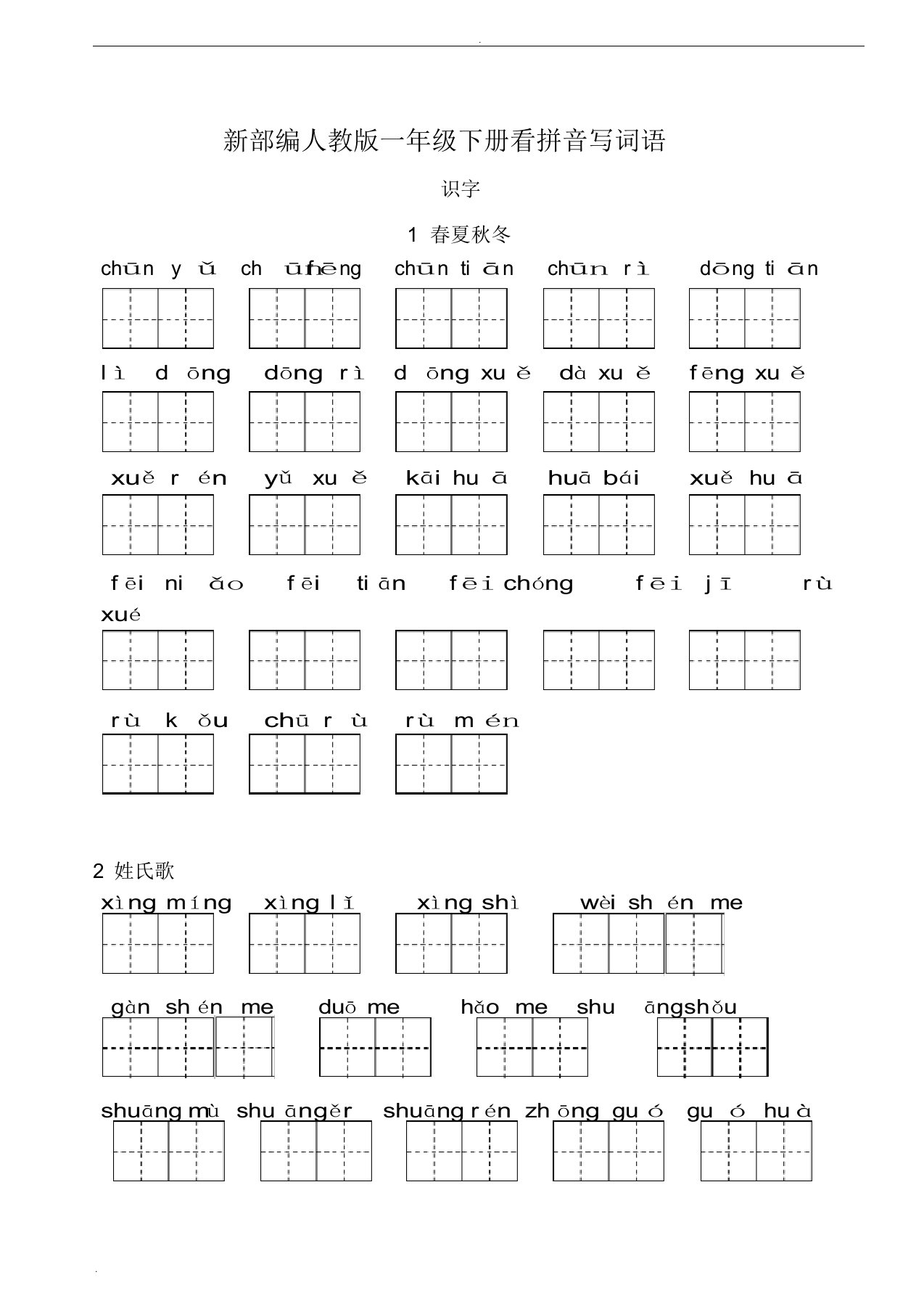 部编版一年级下册语文看拼音写词语全册(带答案)