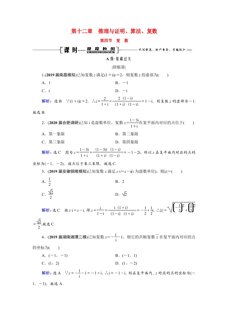 2021届高考数学一轮复习第12章推理与证明算法复数第4节复数课时跟踪检测理含解析