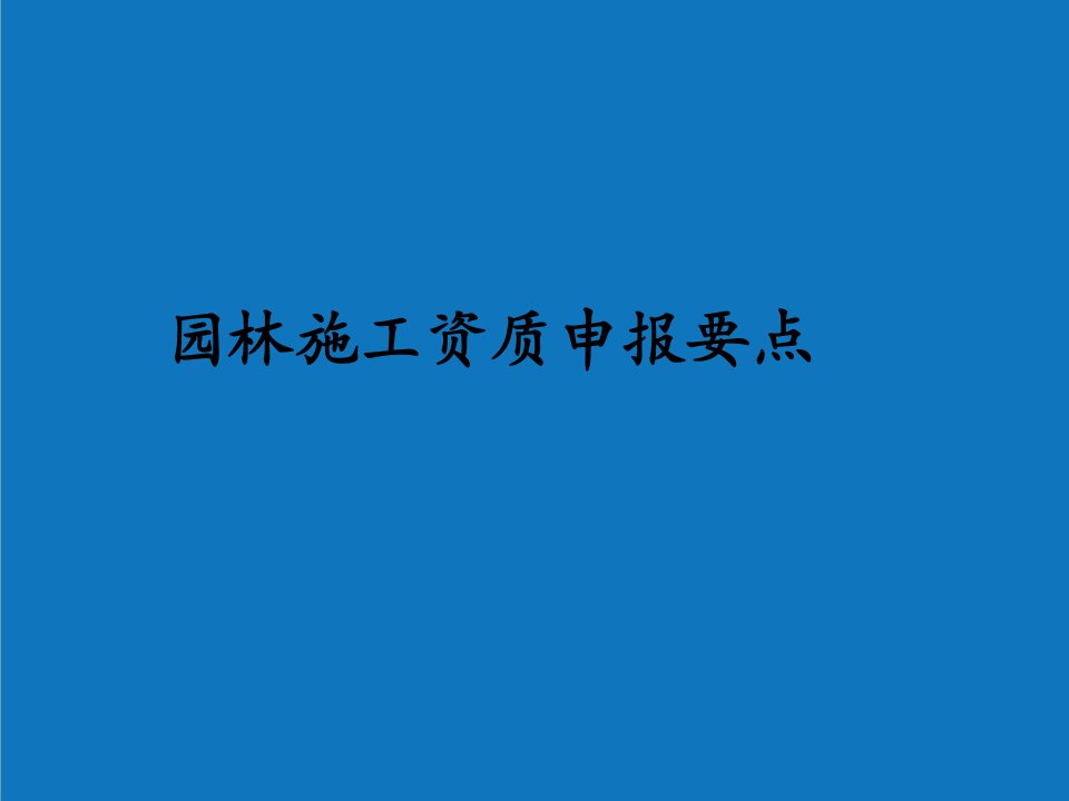 园林工程-园林施工资质申报要点解析