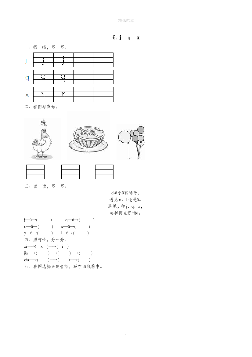 一年级语文上册第二单元汉语拼音6jqx作业设计新人教版