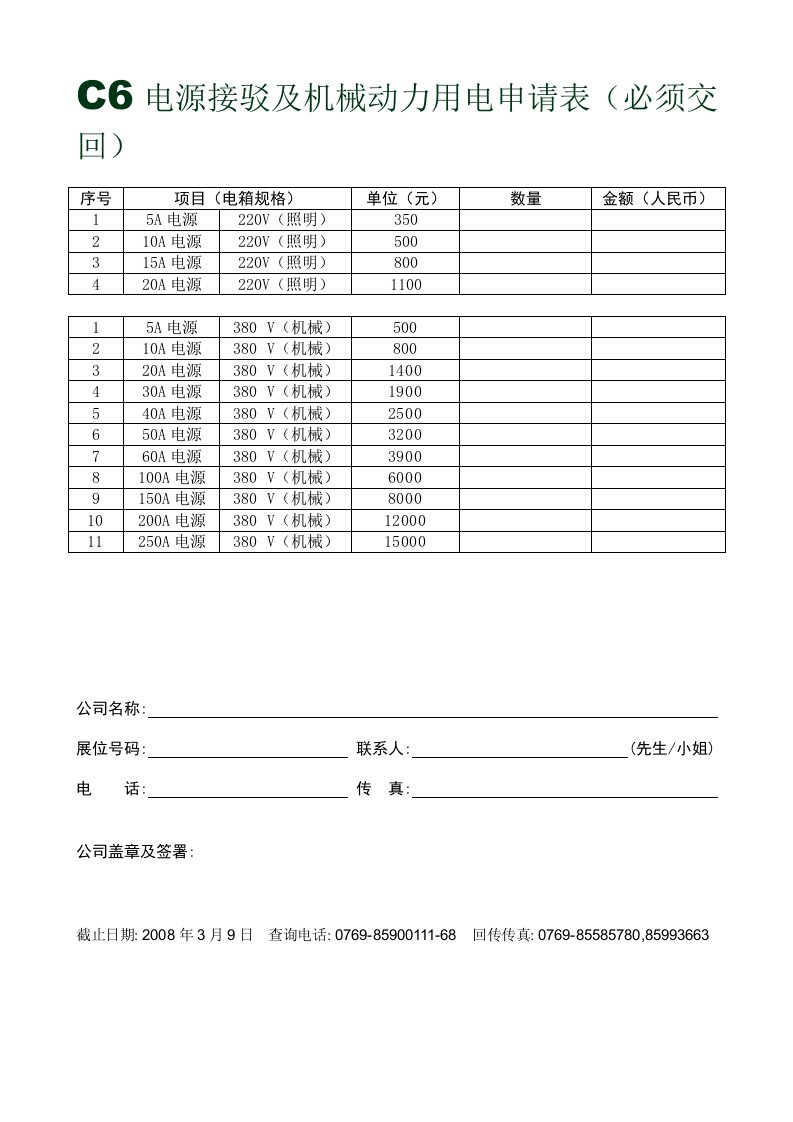 C6电源接驳及机械动力用电申请表(必须交回)