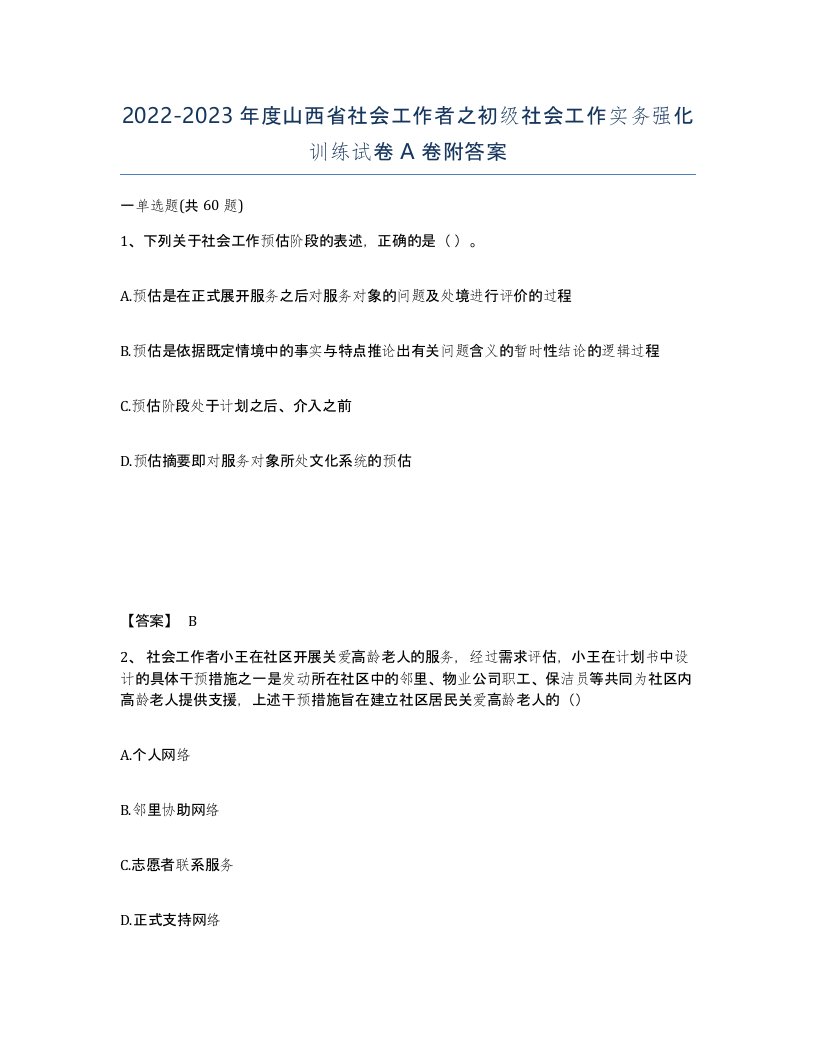 2022-2023年度山西省社会工作者之初级社会工作实务强化训练试卷A卷附答案