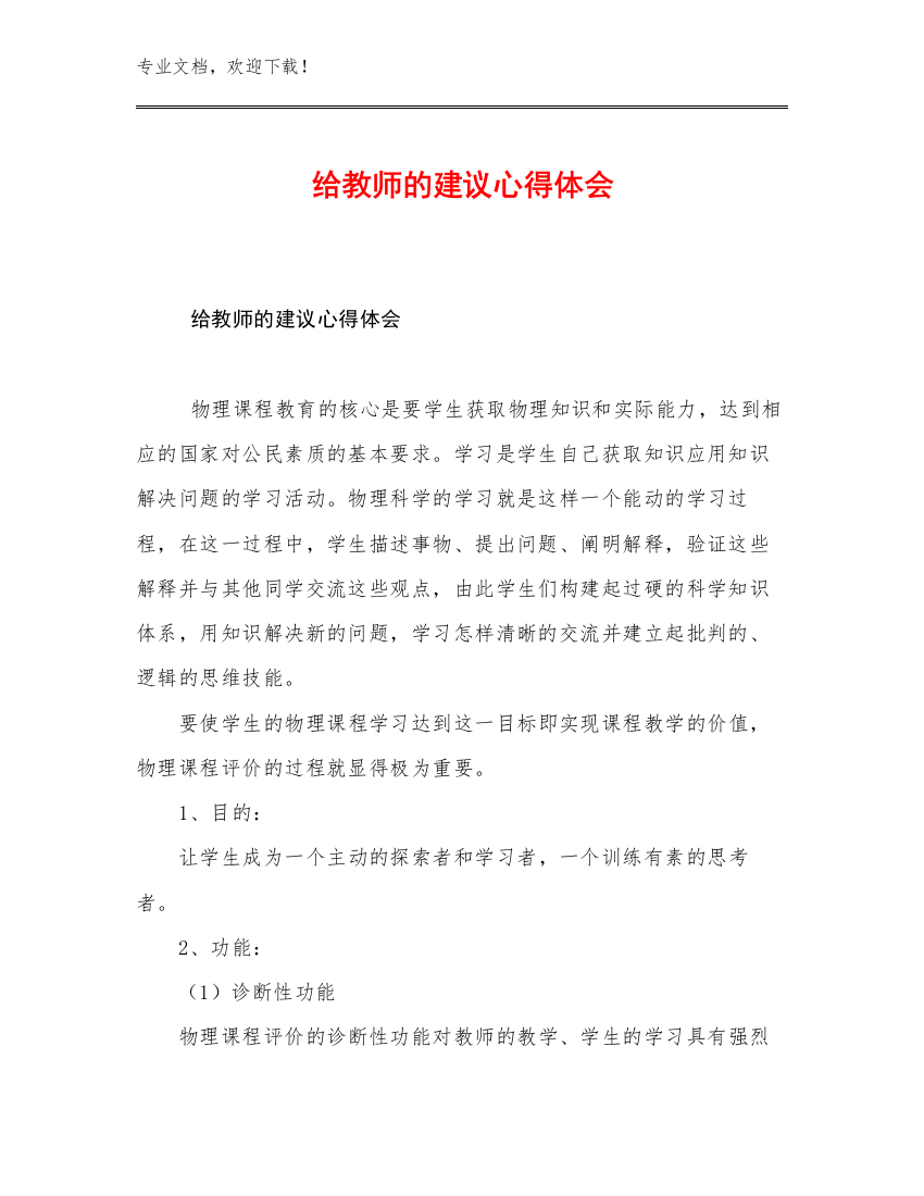 最新给教师的建议心得体会优选例文9篇