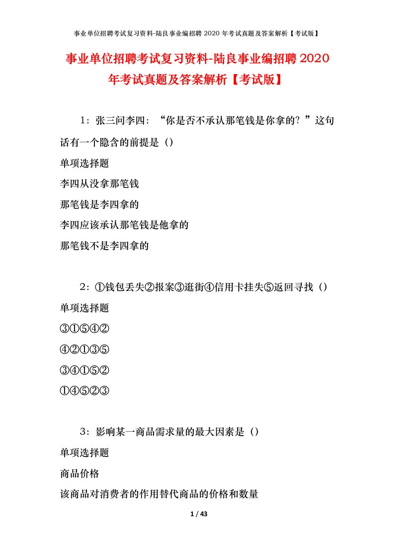 事业单位招聘考试复习资料-陆良事业编招聘2020年考试真题及答案解析考试版