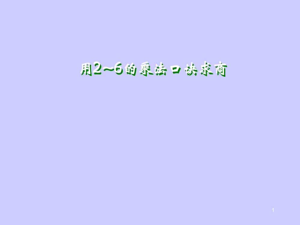 二年级上数学用2到6的乘法口诀求商苏教版ppt课件