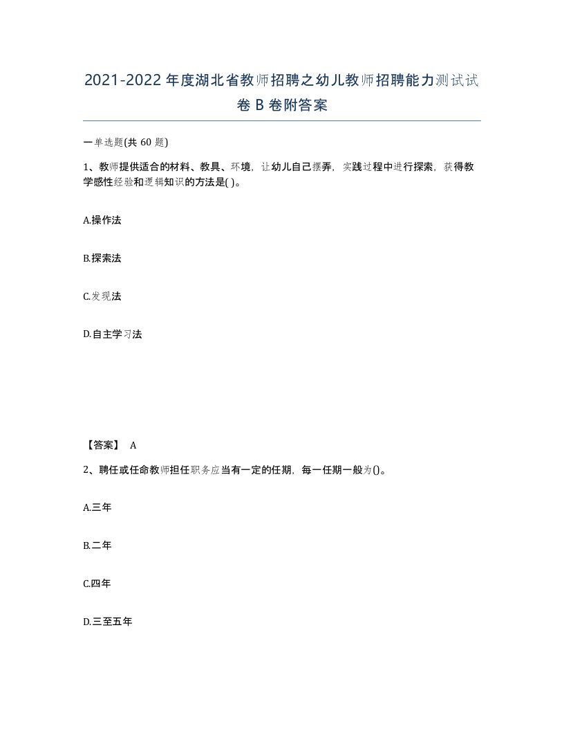 2021-2022年度湖北省教师招聘之幼儿教师招聘能力测试试卷B卷附答案