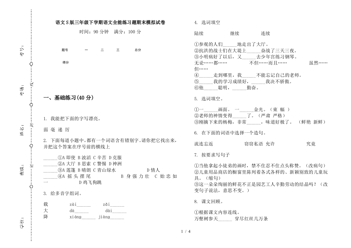 语文S版三年级下学期语文全能练习题期末模拟试卷