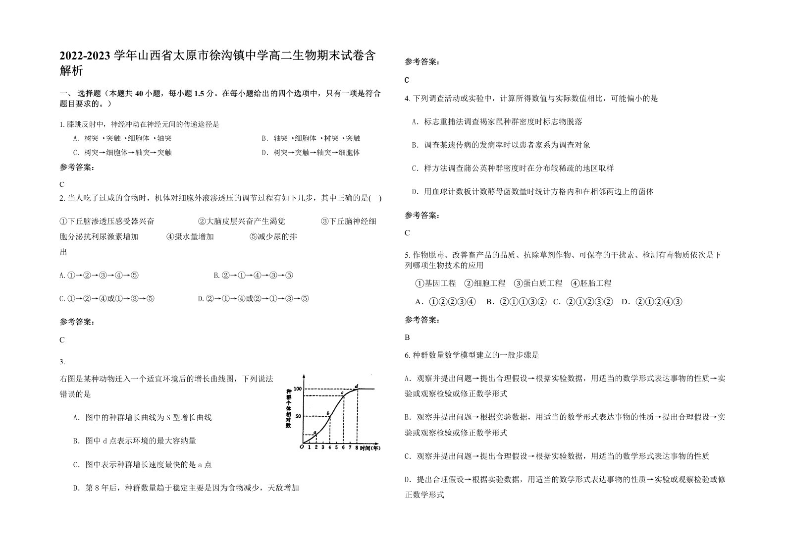 2022-2023学年山西省太原市徐沟镇中学高二生物期末试卷含解析