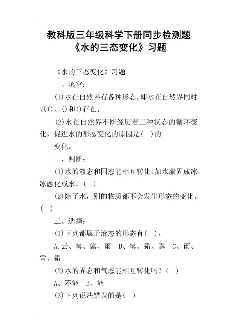 教科版三年级科学下册同步检测题水的三态变化习题