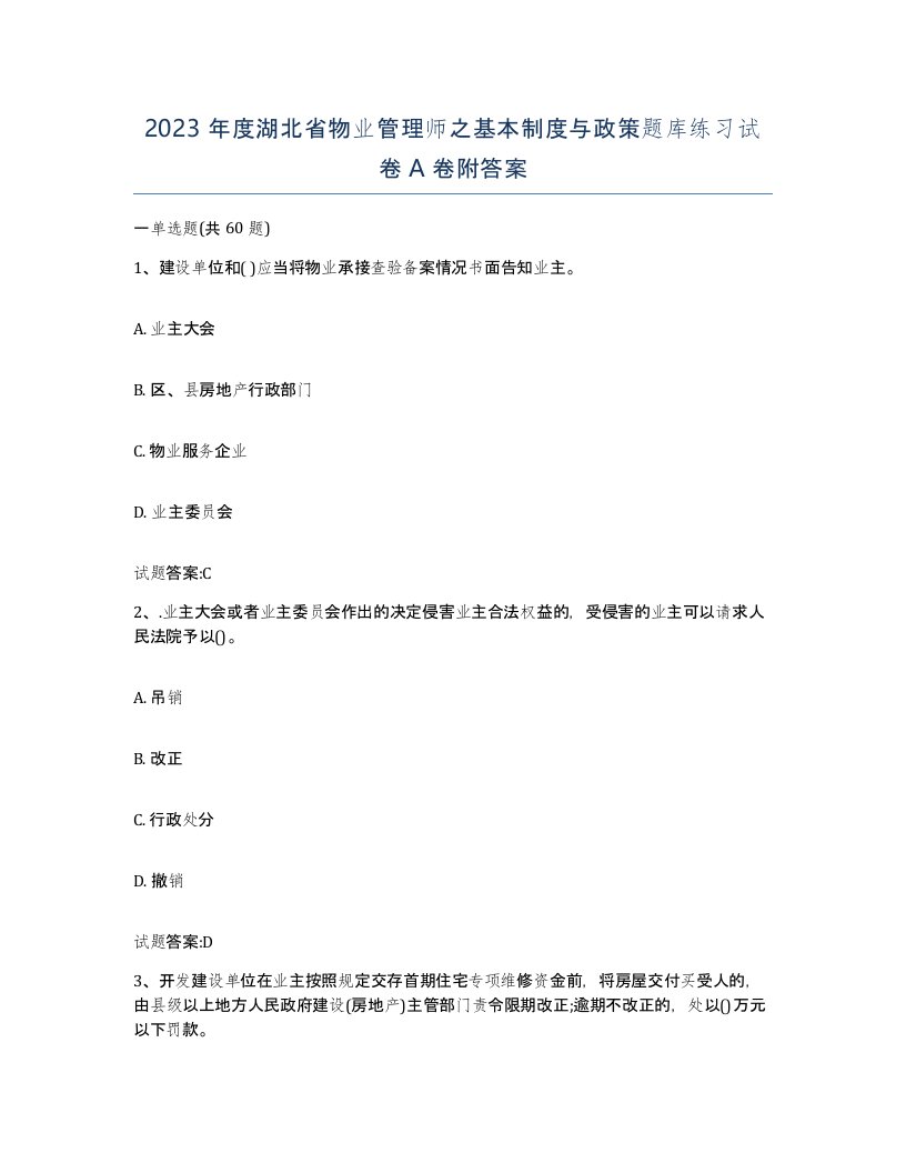 2023年度湖北省物业管理师之基本制度与政策题库练习试卷A卷附答案