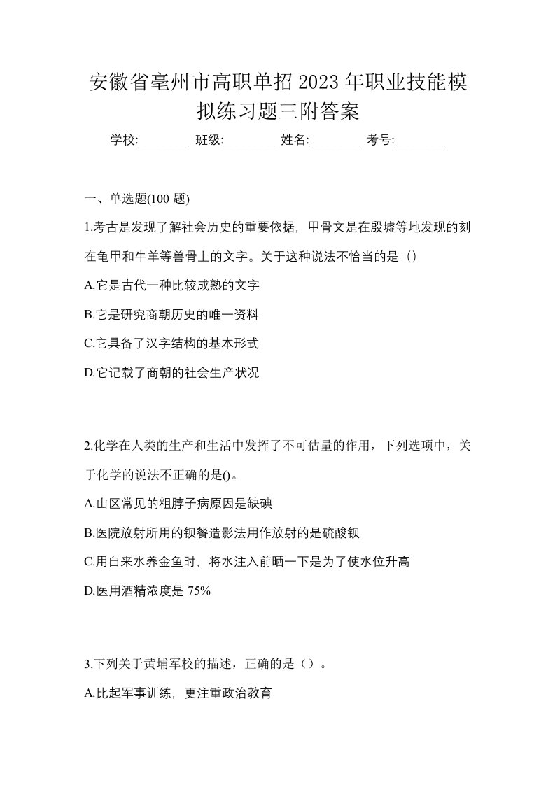 安徽省亳州市高职单招2023年职业技能模拟练习题三附答案