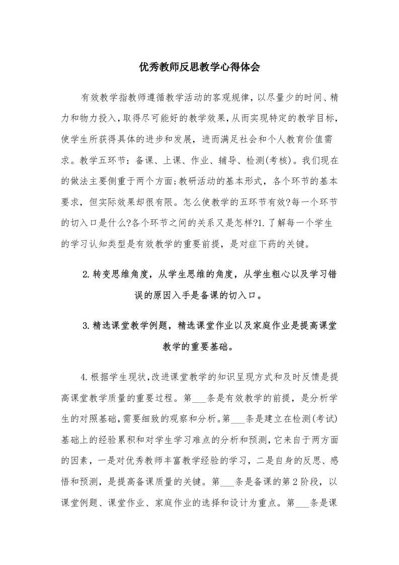 优秀教师反思教学心得体会