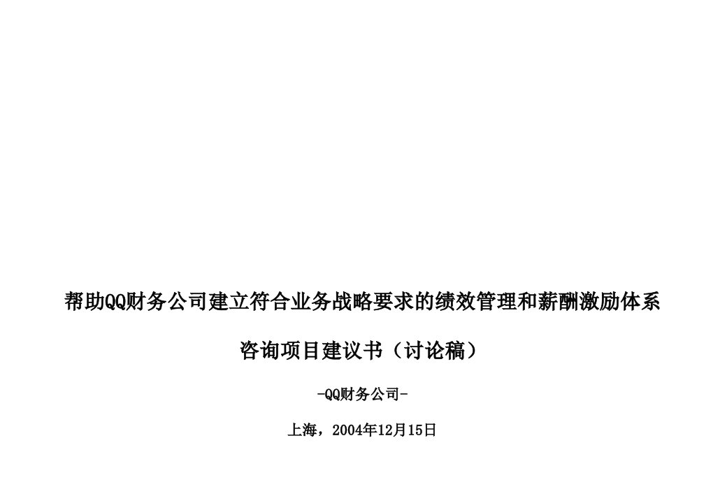 绩效工资-绩效管理和薪酬激励体系咨询项目建议书讨论稿