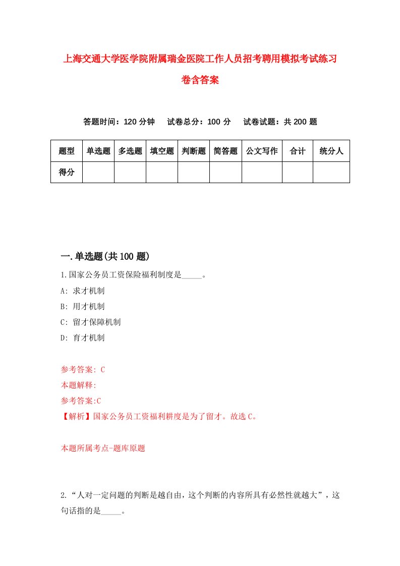 上海交通大学医学院附属瑞金医院工作人员招考聘用模拟考试练习卷含答案5