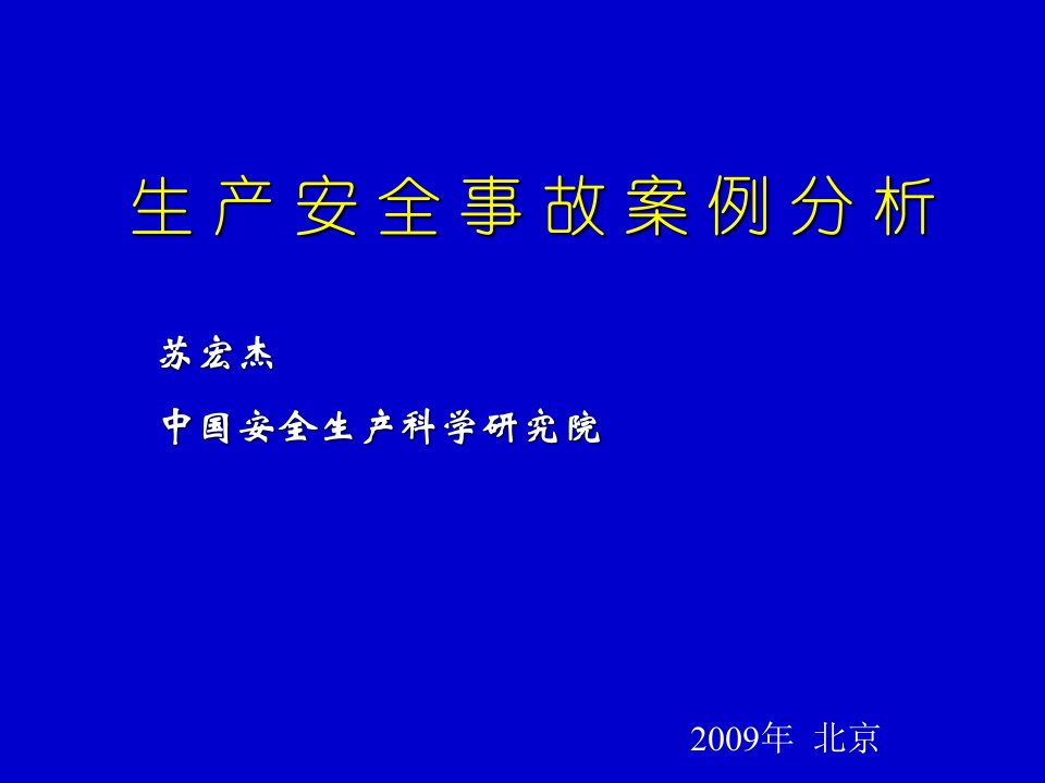 生产安全事故案例分析