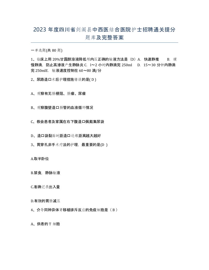 2023年度四川省剑阁县中西医结合医院护士招聘通关提分题库及完整答案