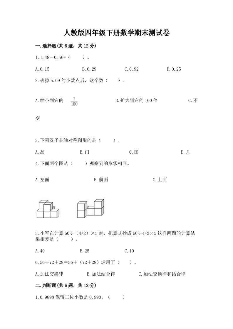 人教版四年级下册数学期末测试卷附完整答案【历年真题】