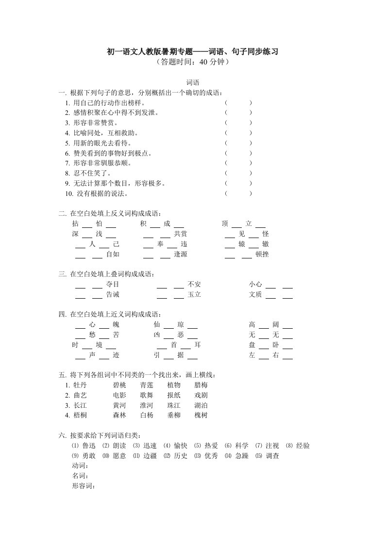 七年级语文人教版暑期专题-词语、句子同步练习