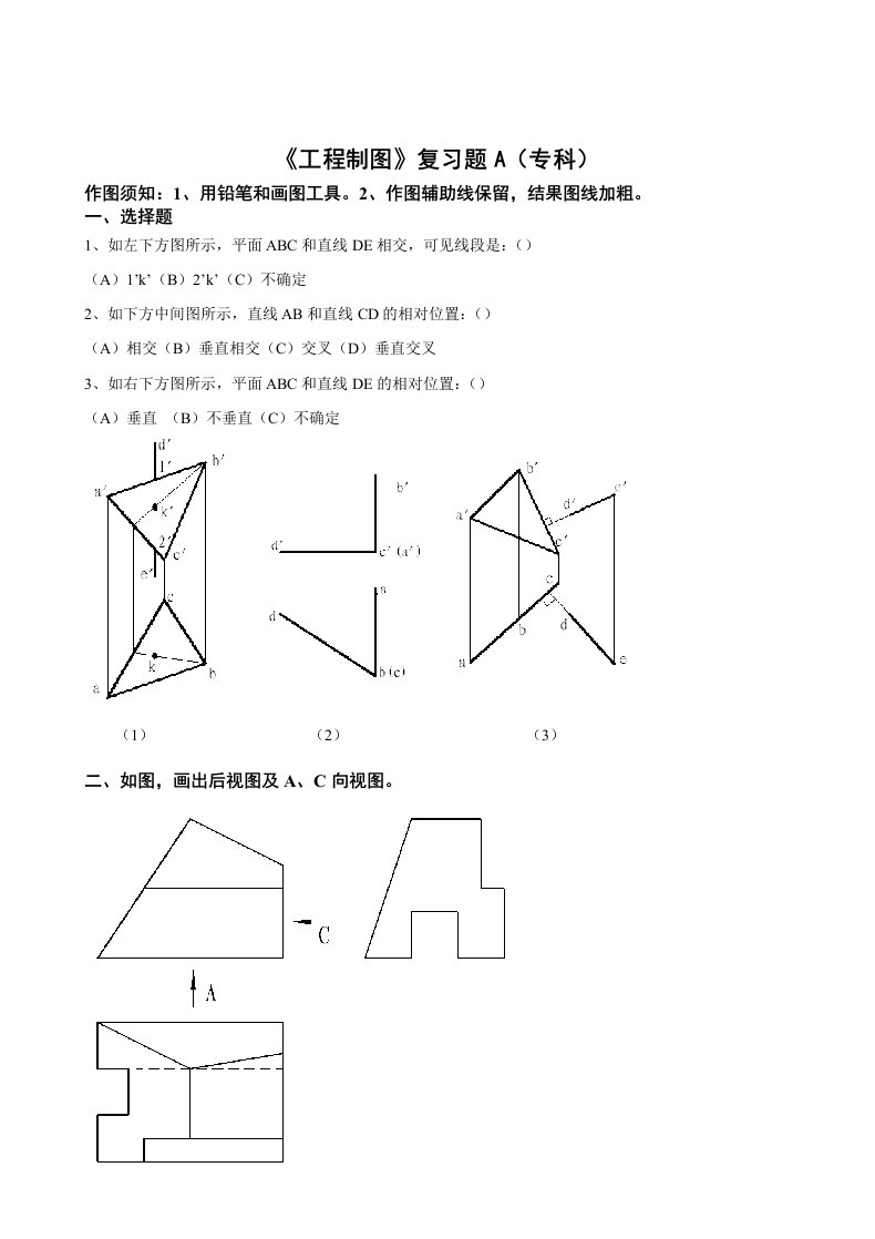 工程制图复习题a专科